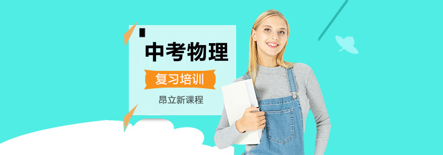 物理中考辅导课程体系
