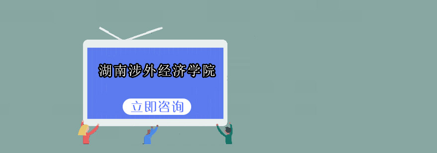 涉外学院全景