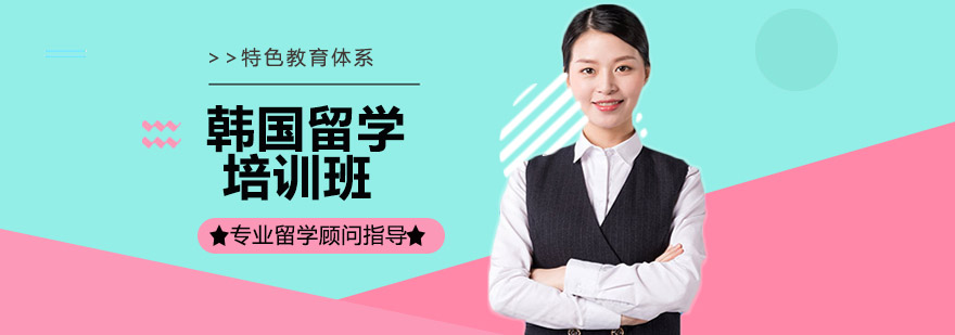 韩国留学规划指导