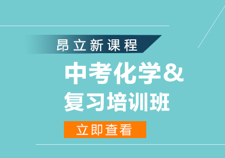 武汉中考化学复习培训班