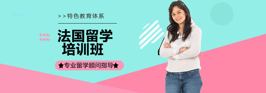 法国留学培训指导