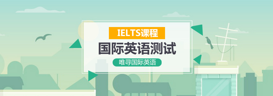 雅思课程体系