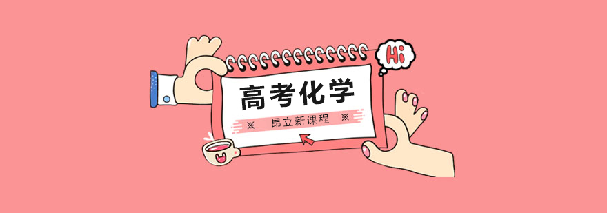 高考化学系统化特训课程