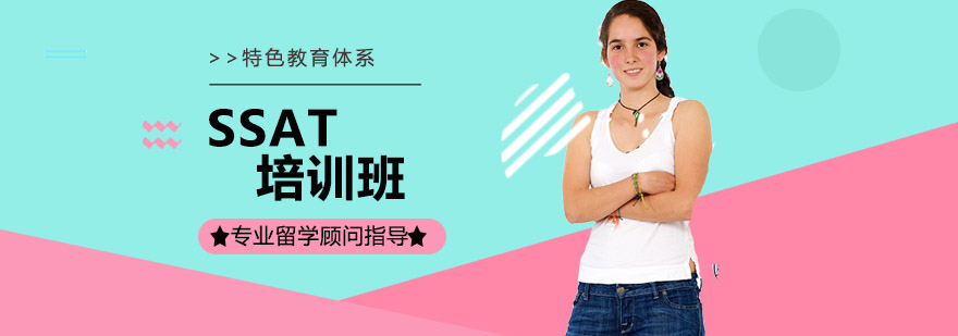SSAT考试辅导现场