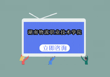 湖南物流职业技术学院招生简章
