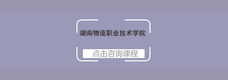 湖南物流职业技术学院校园全景