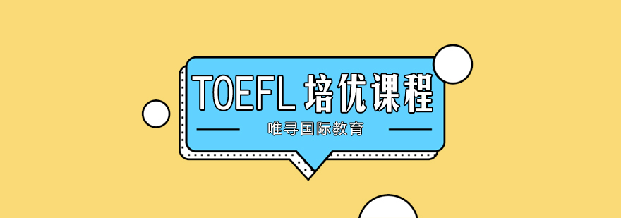 托福课程体系