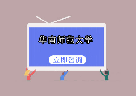 华南师范大学招生简章（全部在深圳考）