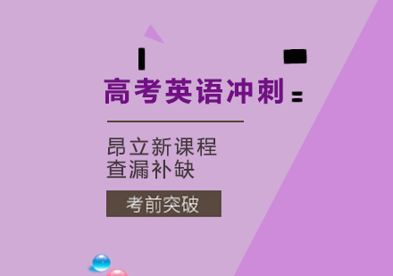 武汉高考英语冲刺培训班