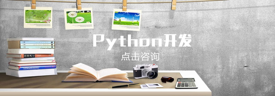济南Python开发培训