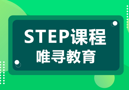 大连STEP课程