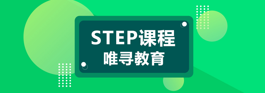 STEP课程体系