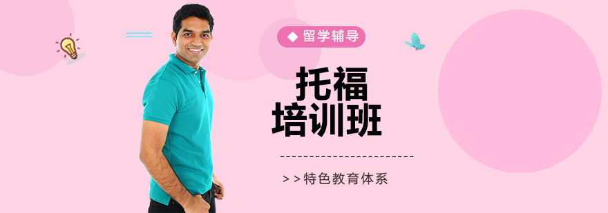 托福考试辅导