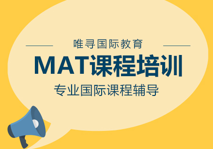 大连MAT课程