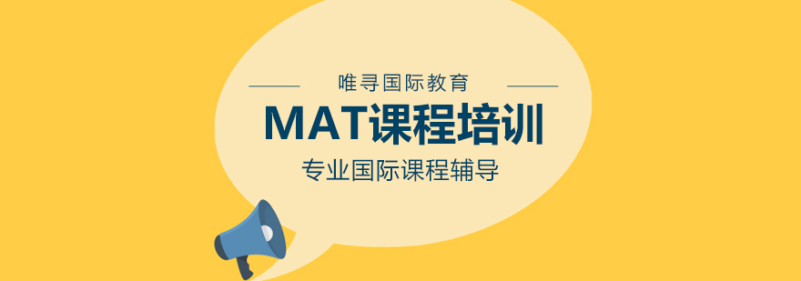 MAT课程体系