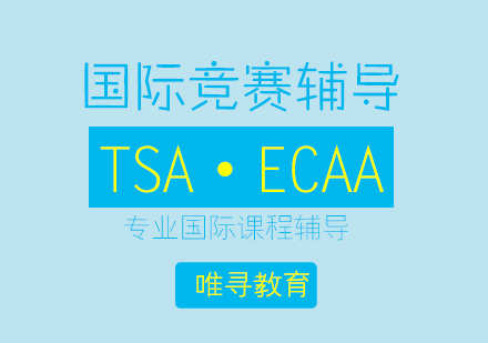 大连TSA课程