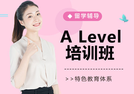 大连ALevel培训班