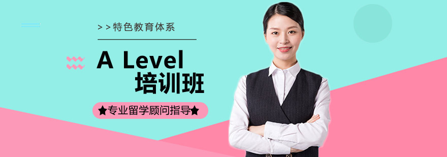 大连ALevel培训班