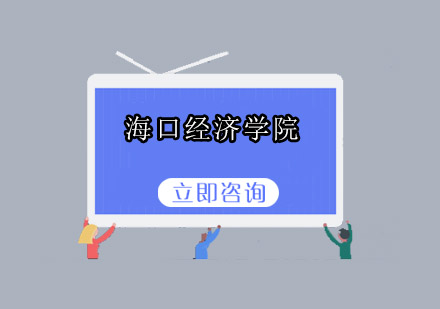 海口经济学院招生简章（海南考一次，深圳考一次）