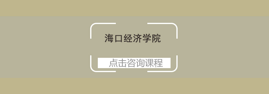 海口经济学院双考点招生
