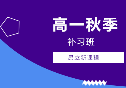 武汉高一秋季补习班