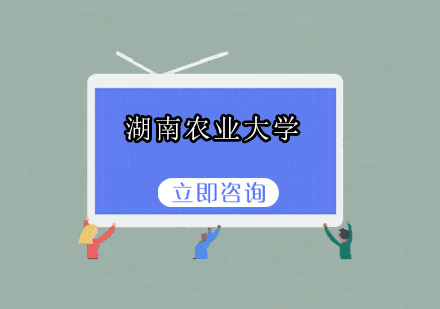 湖南农业大学招生简章（湖南考三到四次）