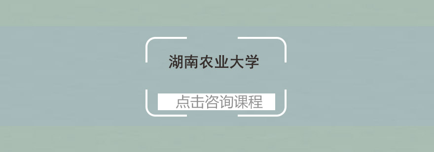 湖南农业大学自考招生政策解读