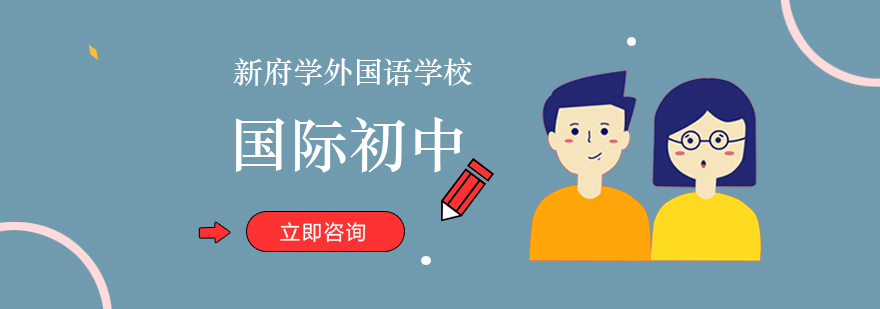 新府学国际初中课程体系