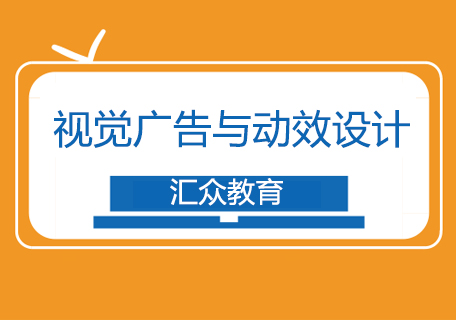 大连视觉广告与动效设计培训班