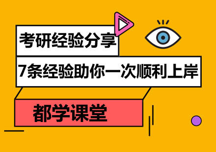 考研经验分享：7条经验助你一次顺利上岸