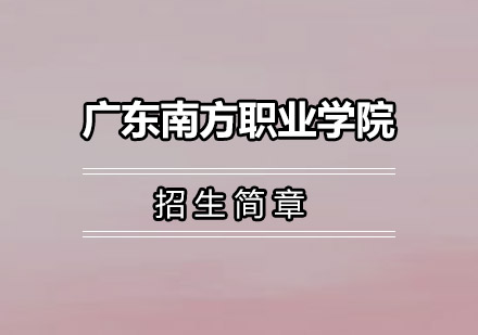 广东南方职业学院招生简章
