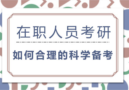 在职人员考研，如何合理的科学备考？