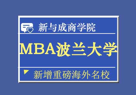 MBA波兰大学