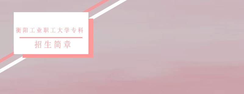 衡阳工业职工大学校园实景