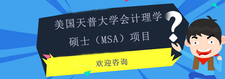 天普大计硕士课堂