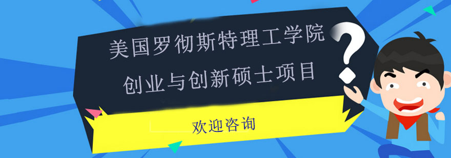 美国罗彻斯特理工学院创业与创新硕士项目