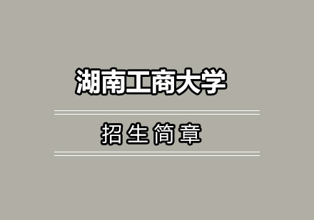 湖南工商大学招生简章