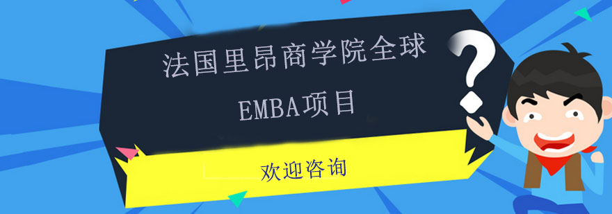 EMBA国际课堂