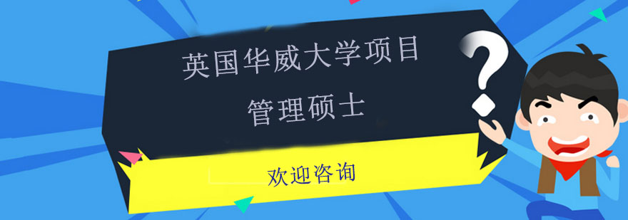 项目管理硕士课堂