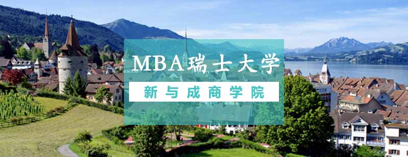 瑞士中央管理大学校园
