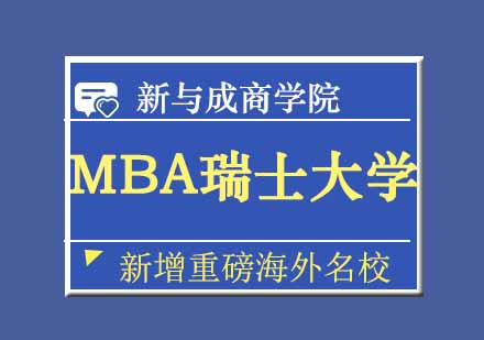 MBA瑞士大学