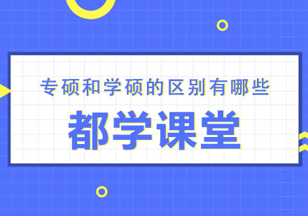 深度解析专硕与学硕的5大核心差异：选对方向事半功倍