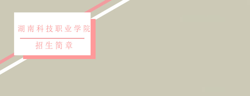 湖南科技职业学院全景展示
