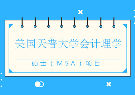 美国天普大*计理学硕士（MSA）项目