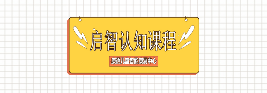 启智认知课程展示