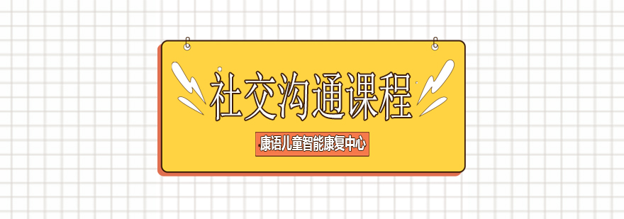 社交互动训练场景