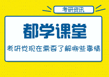 考研党现在需要了解哪些事情