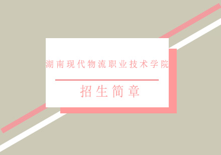 湖南现代物流职业技术学院招生简章