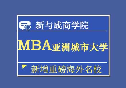 MBA亚洲城市大学