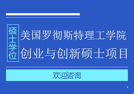 美国罗彻斯特理工学院创业与创新硕士项目